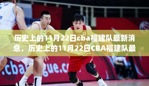 历史上的11月22日CBA福建队最新消息解析与观点分享