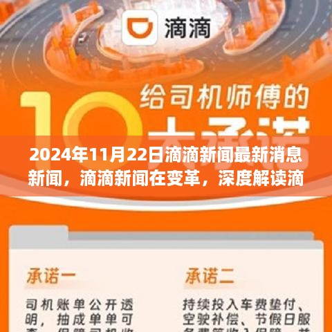 滴滴新闻变革深度解读，最新消息特性与用户体验提升（独家报道）