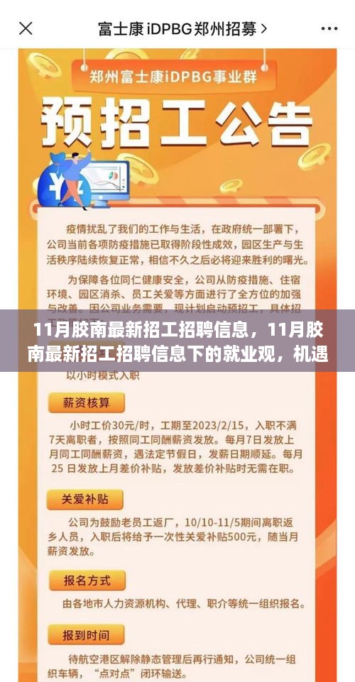 11月胶南最新招工信息，就业机遇与挑战并存下的就业观探讨