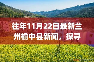 榆中县新闻热点，探寻兰州榆中美景的自然之旅，远离尘嚣，拥抱内心