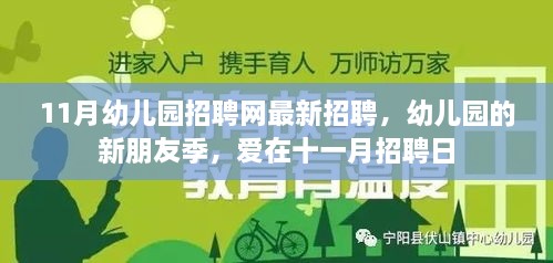 11月幼儿园招聘启事，新友季，爱在十一月招聘日，寻找幼教人才