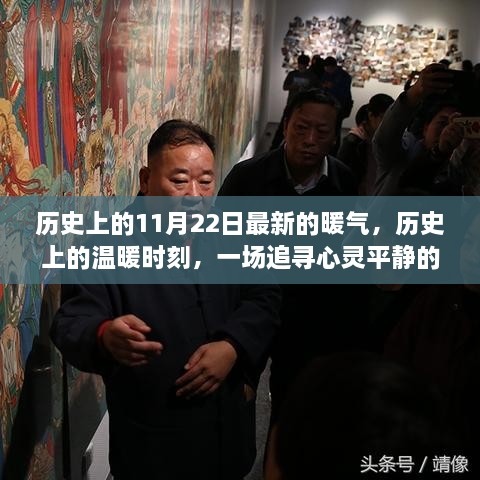 启程于暖气的魔法，追寻心灵平静的奇妙旅程——历史上的温暖时刻之11月22日