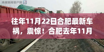 合肥去年11月22日突发车祸，现场揪心引发社会关注热议！