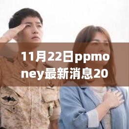 关于PPmoney的最新动态，深度解读2017年11月22日最新消息