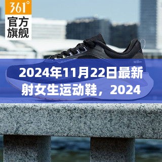 时尚与舒适并存，2024秋冬新款女生运动鞋引领潮流新风尚