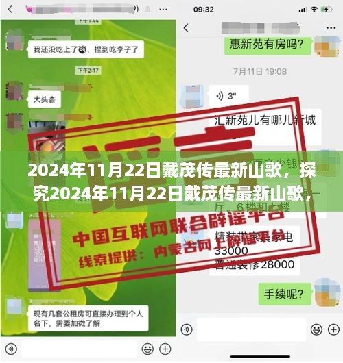 深度论述，戴茂传最新山歌背后的文化现象与影响，2024年11月22日解读