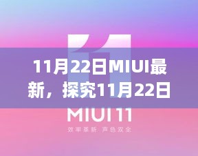 深度解析，MIUI 11月22日更新亮点与面临的挑战