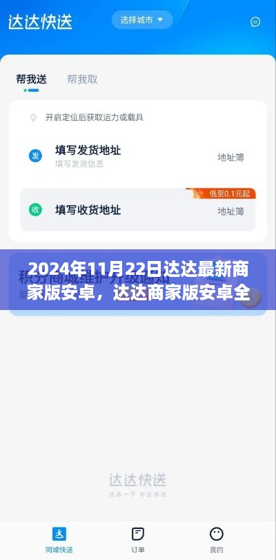 达达商家版安卓全新升级，掌握未来商业趋势的必备工具（最新版）