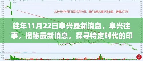 揭秘阜兴最新动态，探寻特定时代的印记与往事回顾