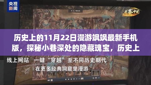 历史上的11月22日，探秘小巷深处的隐藏瑰宝，漫游飒飒最新手机版体验