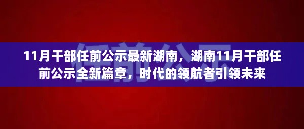 湖南11月干部任前公示全新篇章，领航者引领未来发展之路