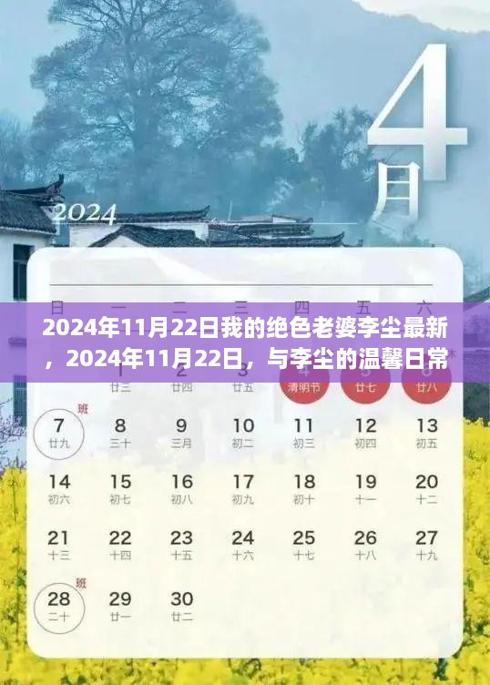 与李尘的温馨日常趣事——2024年11月22日的记录