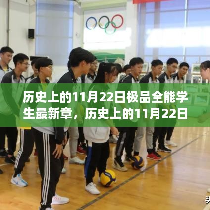 历史上的11月22日极品全能学生最新章及其深度解析