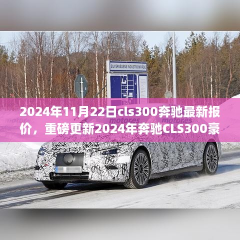 2024年奔驰CLS300豪华登场，最新报价与重磅更新，心动不已！