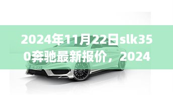 2024年奔驰SLK350最新报价及市场考量与个人观点分析