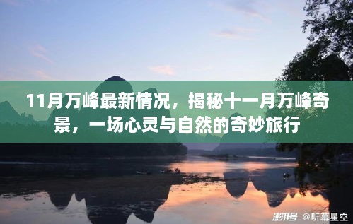 揭秘十一月万峰奇景，心灵与自然的完美交融之旅