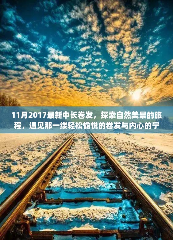 『探索自然美景之旅，遇见轻松愉悦的中长卷发与内心宁静』