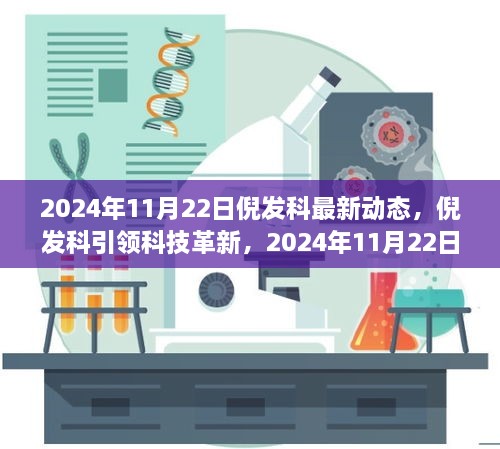 倪发科最新科技动态，引领革新，高科技产品震撼亮相2024年11月22日