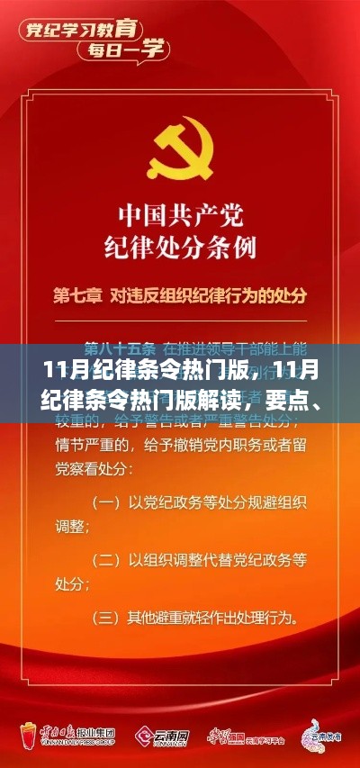 11月纪律条令热门版详解，要点、实践与意义全解析