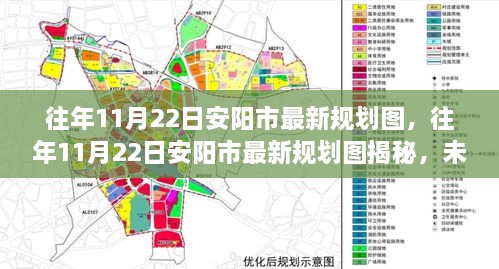 安阳市最新规划图揭秘，未来城市的宏伟蓝图展望