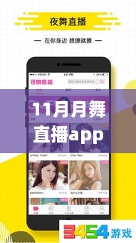 11月月舞直播app热门下载，跃动心灵，与月舞直播app共舞变化之月，自信与成就感的旋律在11月奏响