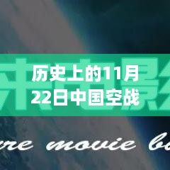 长空之舞，揭秘历史上的大银幕空战再现，全新空战电影级高科技产品体验报告