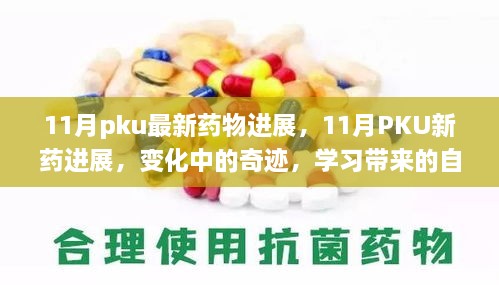 11月PKU新药进展，变化中的奇迹与自信成就感的源泉