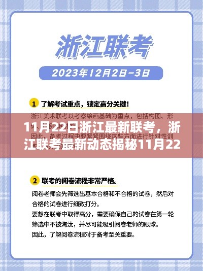 11月22日浙江最新联考，浙江联考最新动态揭秘11月22日浙江最新联考全方位信息，你的备考指南！