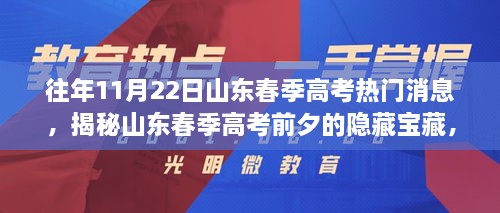 揭秘山东春季高考前夕隐藏宝藏，特色小店奇遇与往年热门消息回顾