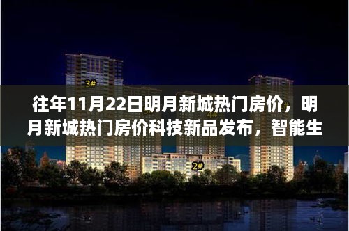 往年11月22日明月新城热门房价揭秘，科技新品发布引领智能生活新纪元