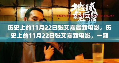 张艾嘉新电影历史上的时空交汇，跨越时空的艺术佳作在11月22日上映