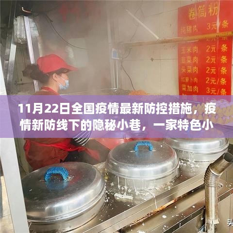 全国最新防控措施下的隐秘小巷特色小店故事，疫情新防线下的独特经历