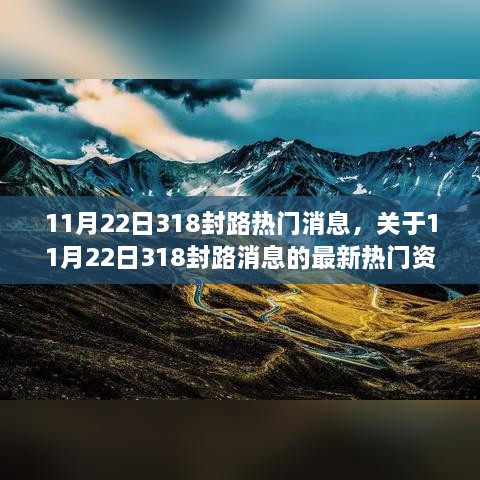 11月22日318封路消息解析，热门资讯深度探讨与要点梳理