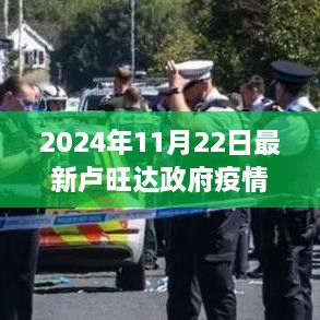 卢旺达政府疫情下的日常，朋友间的陪伴与爱（温馨记录，2024年最新）