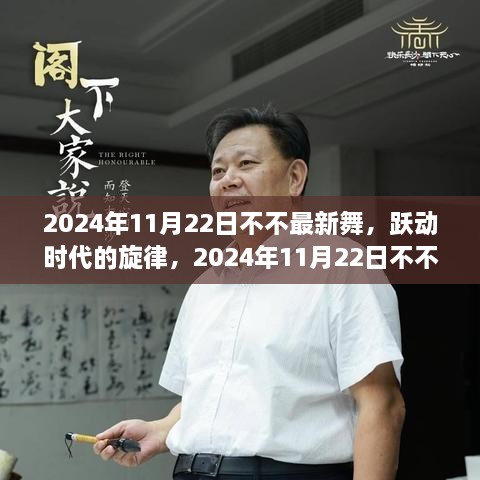 跃动时代旋律，揭秘2024年最新舞蹈潮流的崛起与影响