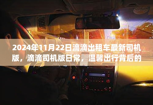 滴滴出租车最新司机版日常，温馨出行背后的故事