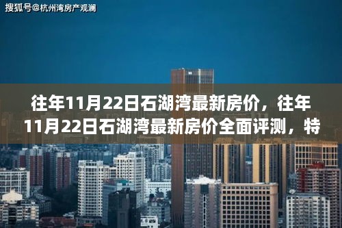 往年11月22日石湖湾房价全面评测，特性、体验、竞品对比与用户洞察分析