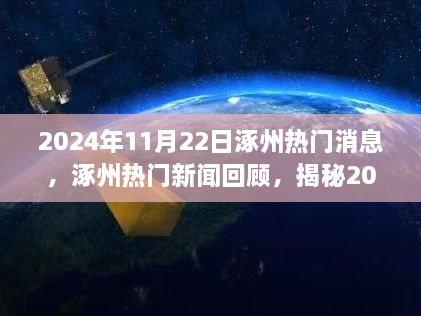 揭秘涿州热门消息背后的故事，揭秘背后的真相与深度解析（XXXX年XX月XX日）