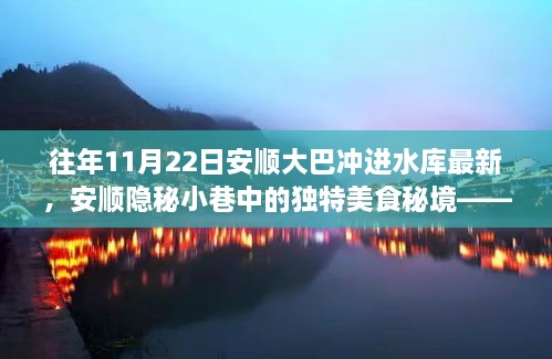 安顺大巴水库往事背后的故事，美食秘境与一家小店的独特故事