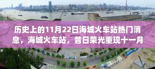 海城火车站昔日荣光再现，十一月辉煌岁月回顾