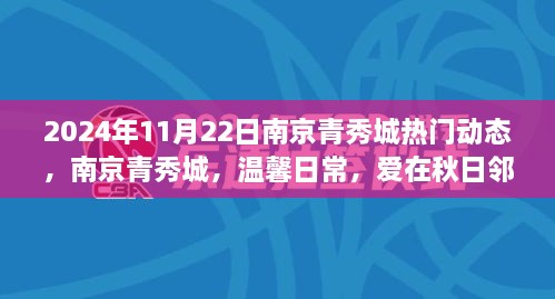 南京青秀城秋日邻里温馨日常动态曝光，爱在秋日邻里间，2024年11月22日热门资讯