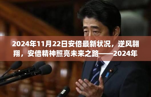 逆风翱翔，安倍精神照亮未来之路 —— 2024年安倍最新状况与未来展望