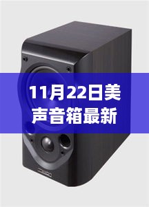 11月22日美声音箱巅峰之作，深度评测与介绍