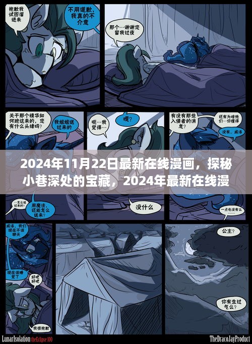 探秘宝藏小巷，最新在线漫画乐园开启新篇章，2024年独家呈现