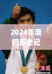 2024年澳门历史记录332期,动态解读分析_本地版XKN11.78