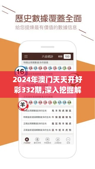 2024年澳门天天开好彩332期,深入挖掘解释说明_开放版DCJ11.11