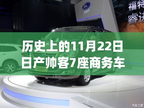 历史上的今天与日产帅客商务车，见证时代变迁，最新报价点燃梦想之火