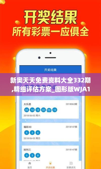 新奥天天免费资料大全332期,精细评估方案_图形版WJA11.89