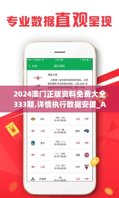 2024澳门正版资料免费大全333期,详情执行数据安援_Allergo版(意为轻快)VZT11.72