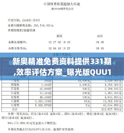 新奥精准免费资料提供331期,效率评估方案_曝光版QUU11.37